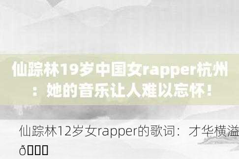 仙踪林12岁女rapper的歌词：才华横溢🌟
