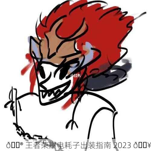 🎮 王者荣耀电耗子出装指南 2023 🔥
