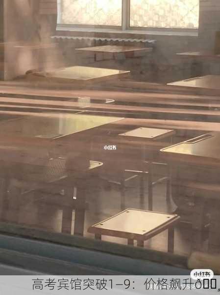 高考宾馆突破1—9：价格飙升💸