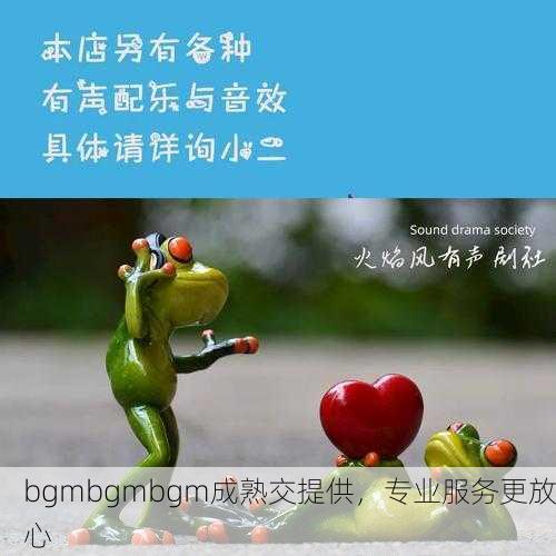 bgmbgmbgm成熟交提供，专业服务更放心