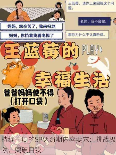 持续一周的SP惩罚期内容要求：挑战极限，突破自我