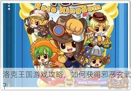 洛克王国游戏攻略，如何获得邪恶玄武？