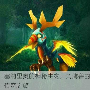 塞纳里奥的神秘生物，角鹰兽的传奇之旅