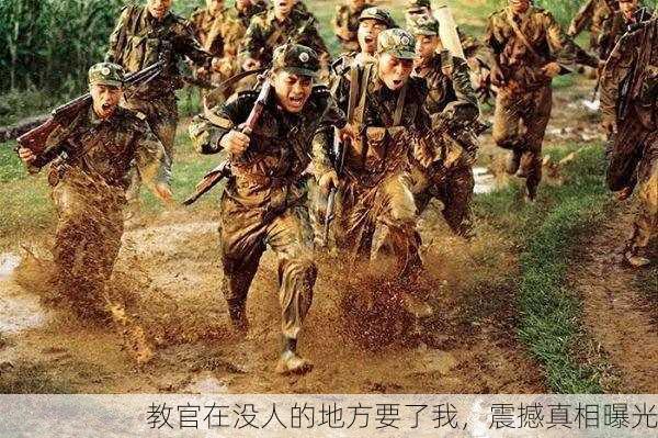 教官在没人的地方要了我，震撼真相曝光