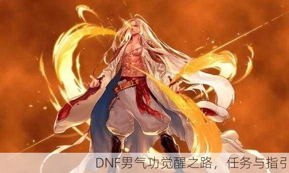 DNF男气功觉醒之路，任务与指引