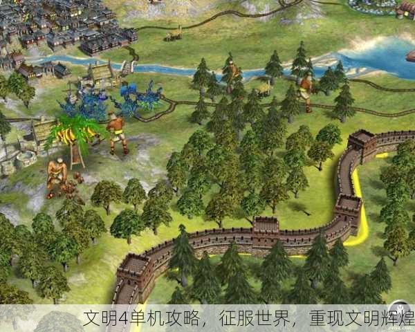 文明4单机攻略，征服世界，重现文明辉煌