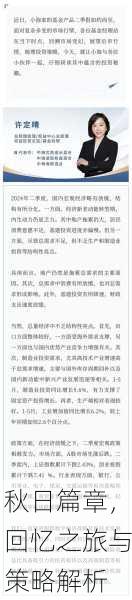 秋日篇章，回忆之旅与策略解析