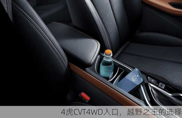 4虎CVT4WD入口，越野之王的选择