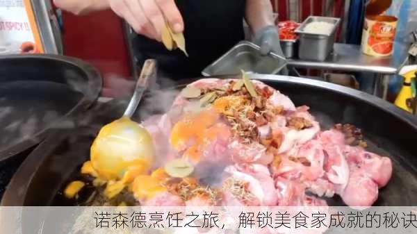 诺森德烹饪之旅，解锁美食家成就的秘诀