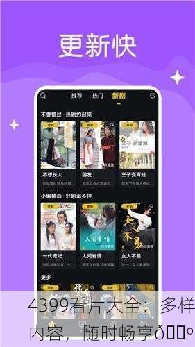 4399看片大全：多样内容，随时畅享📺