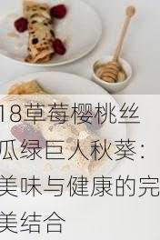 18草莓樱桃丝瓜绿巨人秋葵：美味与健康的完美结合
