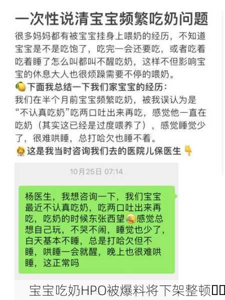 宝宝吃奶HPO被爆料将下架整顿⚠️