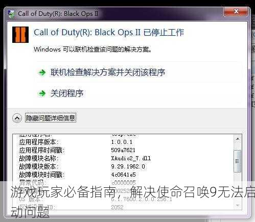 游戏玩家必备指南，解决使命召唤9无法启动问题