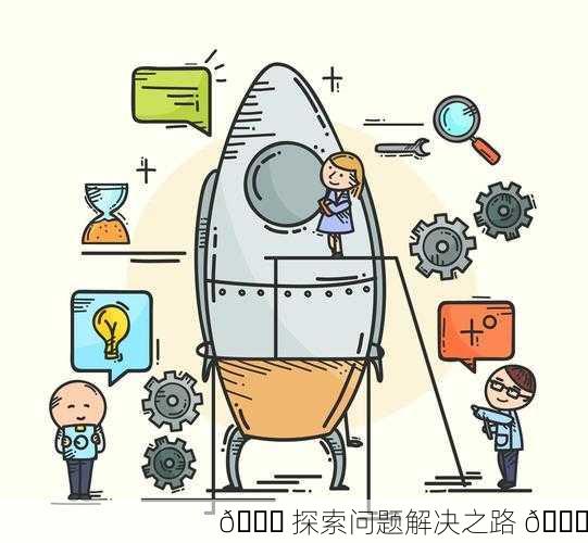 🚀 探索问题解决之路 🔍