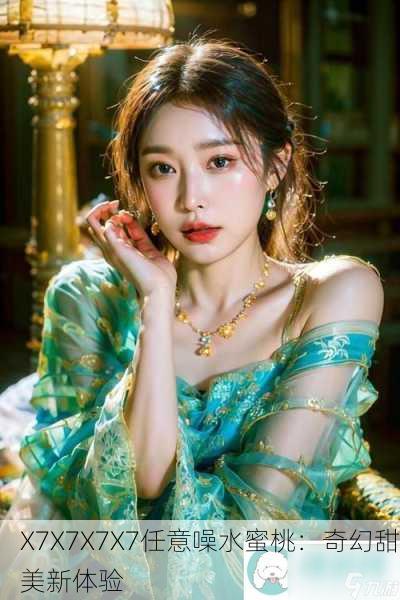 X7X7X7X7任意噪水蜜桃：奇幻甜美新体验