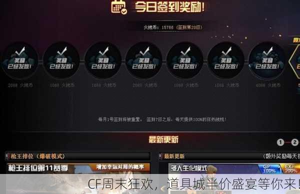 CF周末狂欢，道具城半价盛宴等你来！