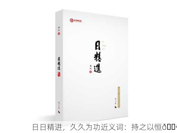 日日精进，久久为功近义词：持之以恒💪