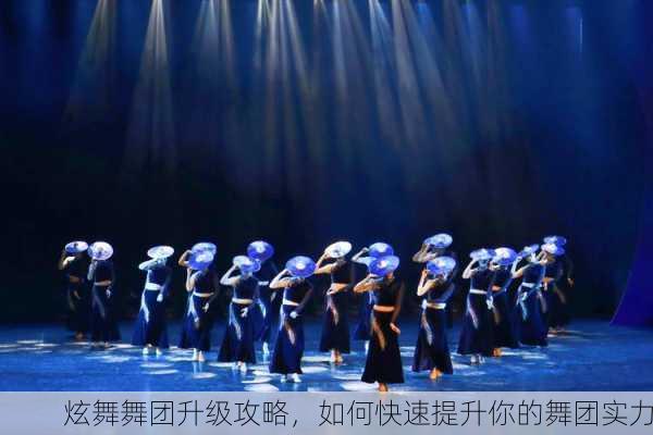 炫舞舞团升级攻略，如何快速提升你的舞团实力