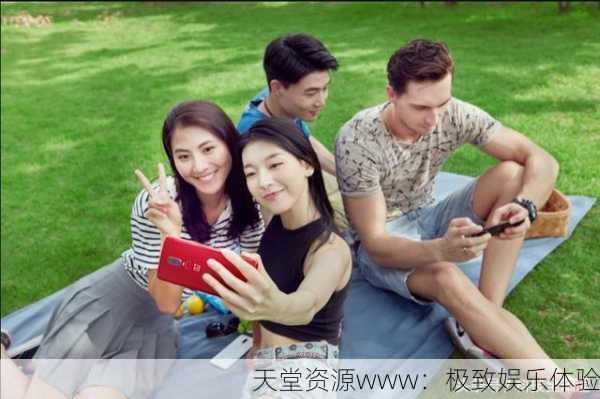 天堂资源www：极致娱乐体验