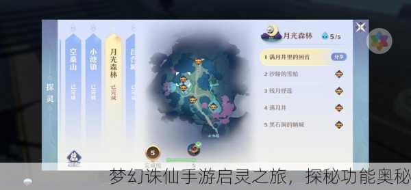 梦幻诛仙手游启灵之旅，探秘功能奥秘