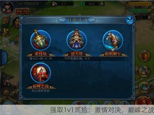 强取1v1贰拾：激情对决，巅峰之战