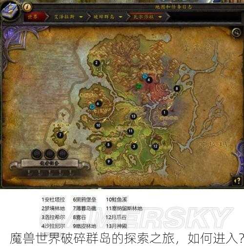 魔兽世界破碎群岛的探索之旅，如何进入？