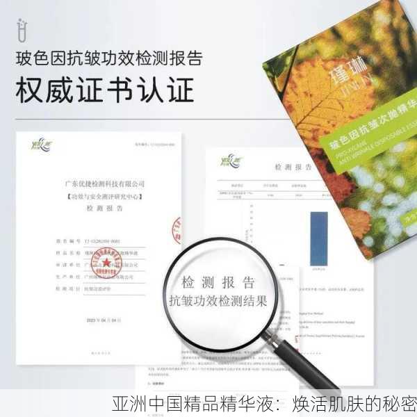 亚洲中国精品精华液：焕活肌肤的秘密