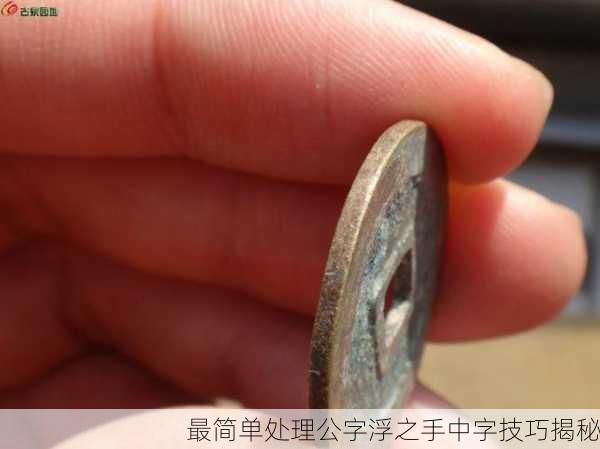 最简单处理公字浮之手中字技巧揭秘