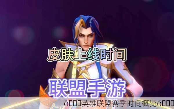 🎉英雄联盟赛季时间概览🎉