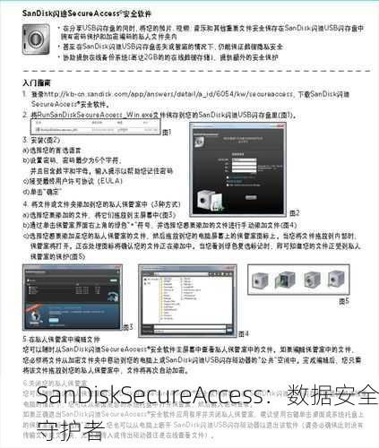 SanDiskSecureAccess：数据安全守护者