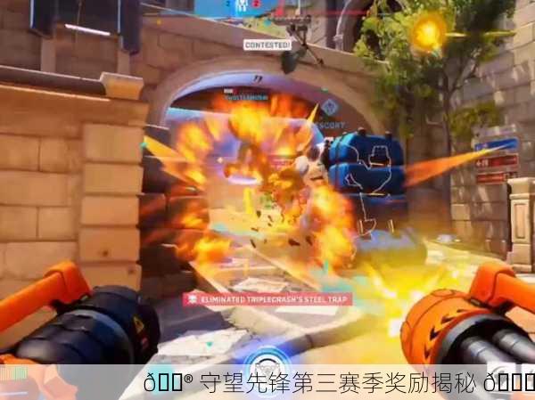 🎮 守望先锋第三赛季奖励揭秘 🎁