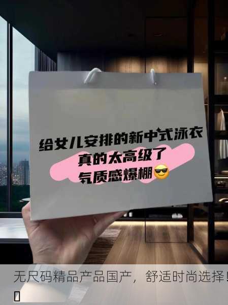无尺码精品产品国产，舒适时尚选择！✨
