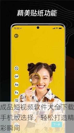 成品短视频软件大全下载手机版选择，轻松打造精彩瞬间