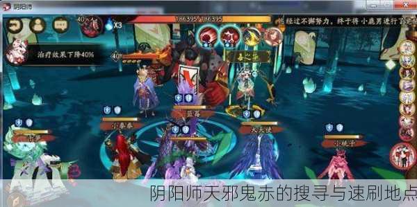 阴阳师天邪鬼赤的搜寻与速刷地点