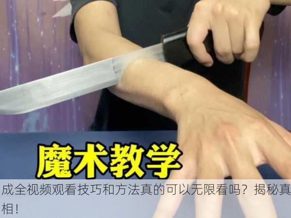 成全视频观看技巧和方法真的可以无限看吗？揭秘真相！