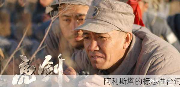 阿利斯塔的标志性台词