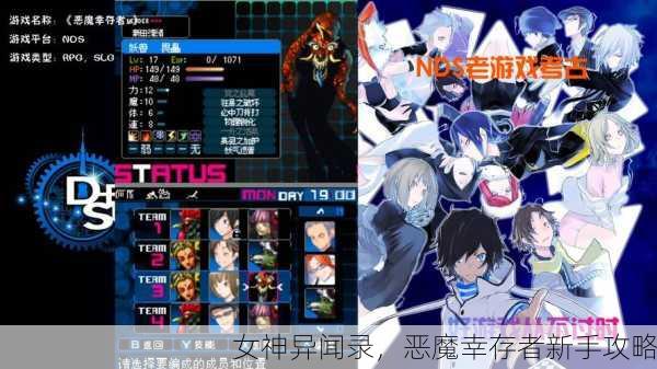 女神异闻录，恶魔幸存者新手攻略