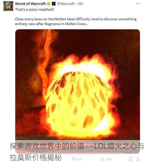 探索游戏世界中的价值——LOL熔火之心与拉莫斯价格揭秘