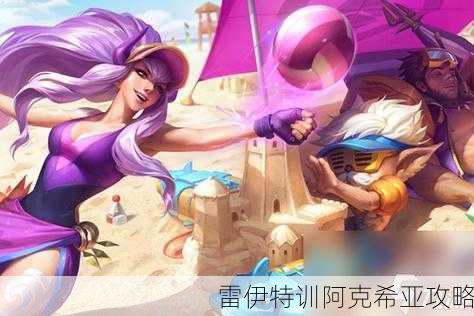 雷伊特训阿克希亚攻略
