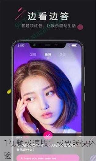 1视频极速版：极致畅快体验