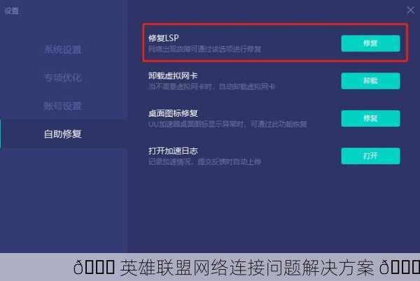 🔗 英雄联盟网络连接问题解决方案 🔄