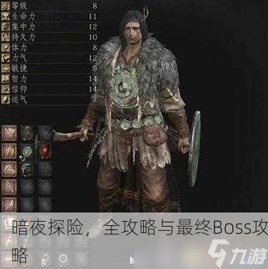 暗夜探险，全攻略与最终Boss攻略