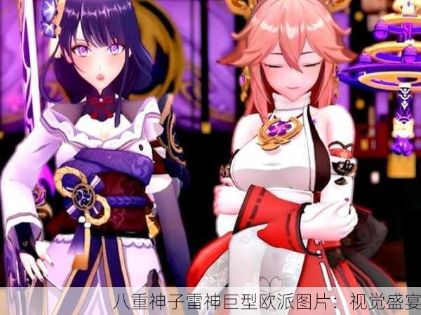 八重神子雷神巨型欧派图片：视觉盛宴