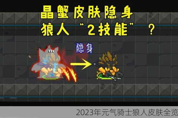 2023年元气骑士狼人皮肤全览