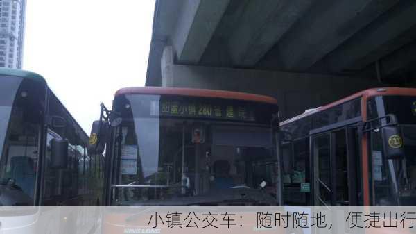 小镇公交车：随时随地，便捷出行