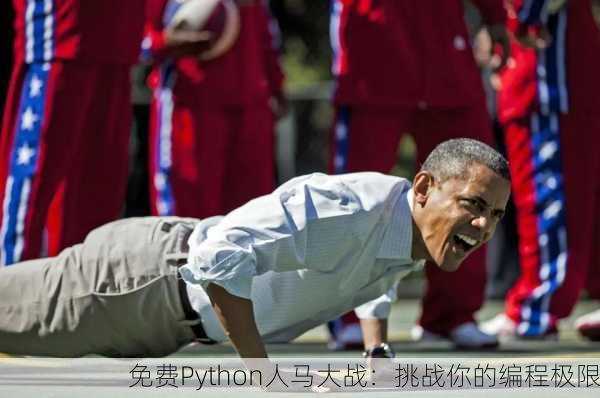 免费Python人马大战：挑战你的编程极限