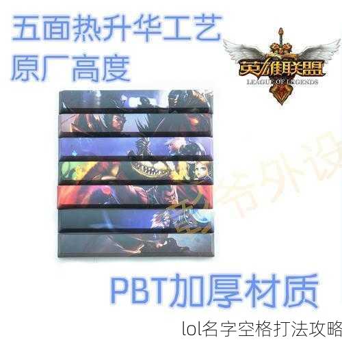 lol名字空格打法攻略
