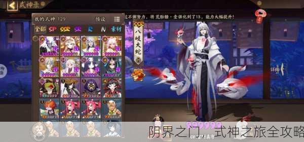 阴界之门，式神之旅全攻略