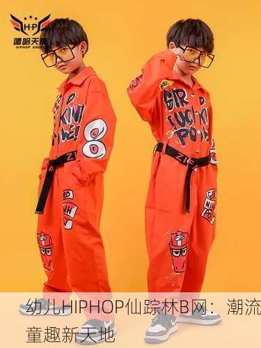 幼儿HIPHOP仙踪林B网：潮流童趣新天地
