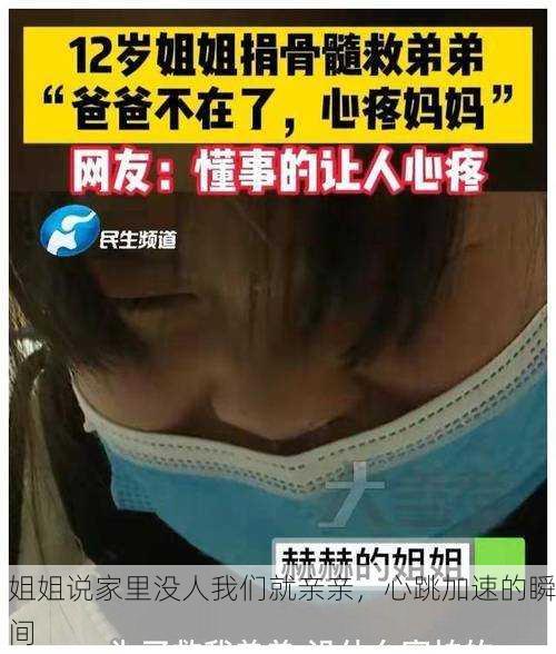 姐姐说家里没人我们就亲亲，心跳加速的瞬间